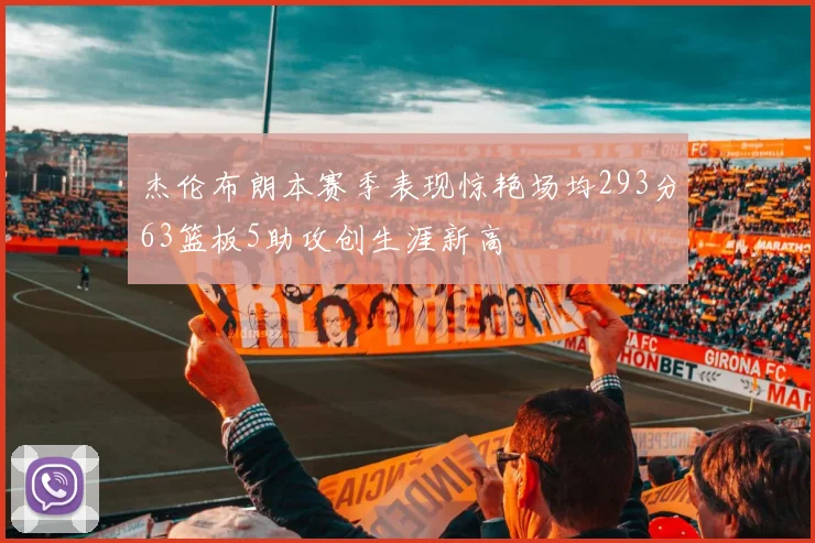 杰伦布朗本赛季表现惊艳场均293分63篮板5助攻创生涯新高