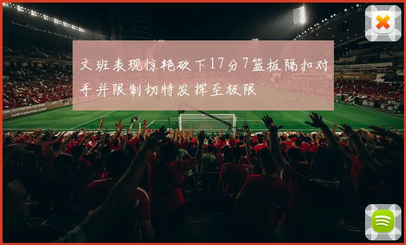 文班表现惊艳砍下17分7篮板隔扣对手并限制切特发挥至极限