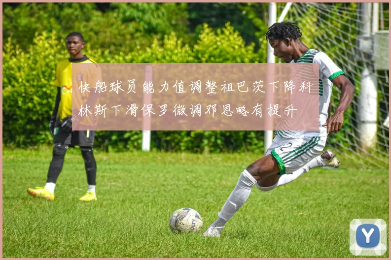 快船球员能力值调整祖巴茨下降科林斯下滑保罗微调邓恩略有提升