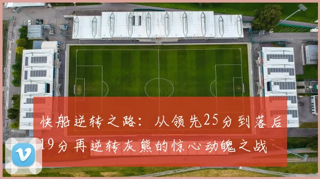 快船逆转之路：从领先25分到落后19分再逆转灰熊的惊心动魄之战