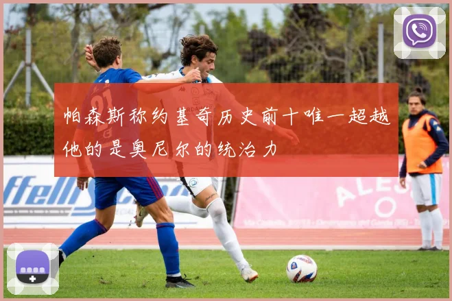 帕森斯称约基奇历史前十唯一超越他的是奥尼尔的统治力