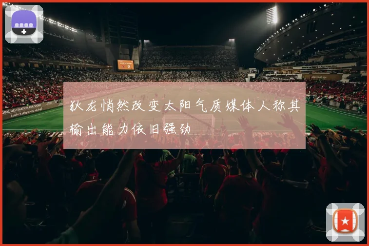 狄龙悄然改变太阳气质媒体人称其输出能力依旧强劲