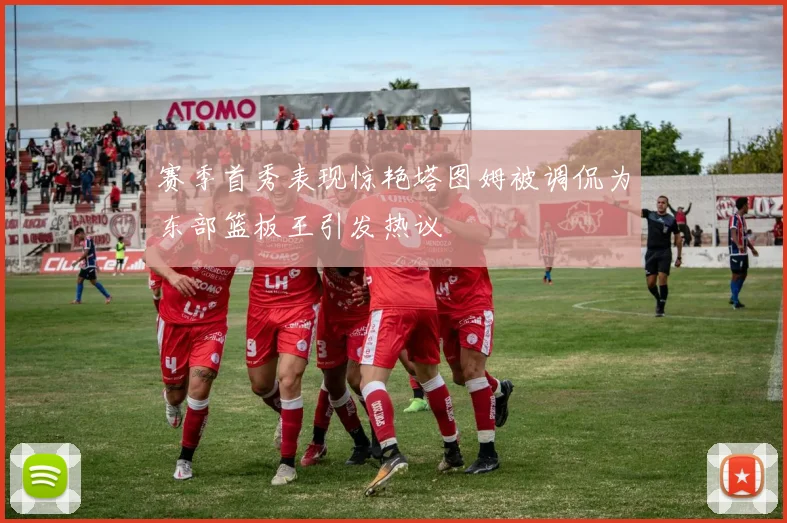 赛季首秀表现惊艳塔图姆被调侃为东部篮板王引发热议