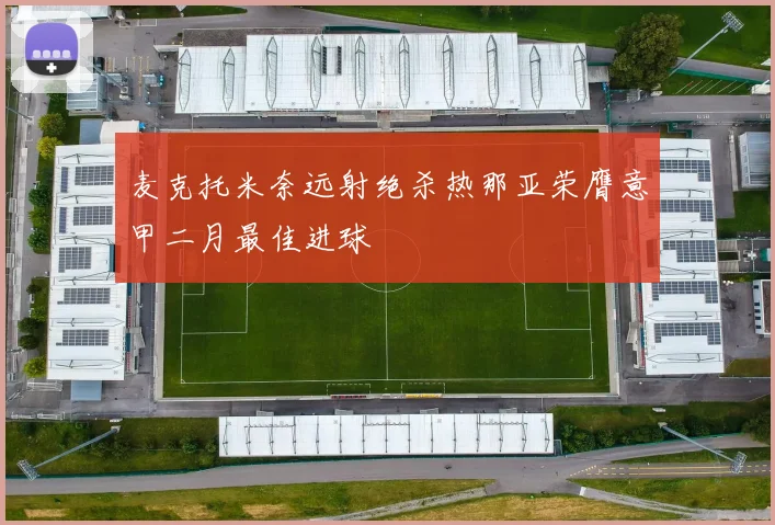 麦克托米奈远射绝杀热那亚荣膺意甲二月最佳进球