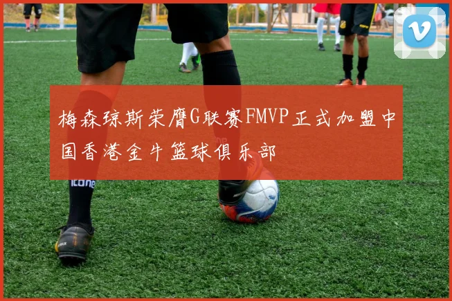梅森琼斯荣膺G联赛FMVP正式加盟中国香港金牛篮球俱乐部