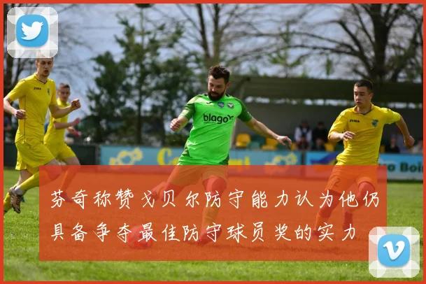 芬奇称赞戈贝尔防守能力认为他仍具备争夺最佳防守球员奖的实力